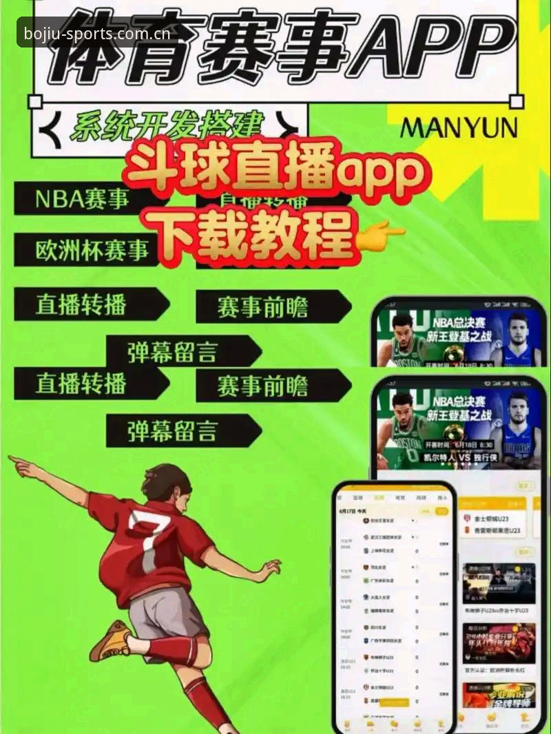 九博体育app下载哪个好？手机体育资讯平台vs赛事直播软件：功能与体验全面对比